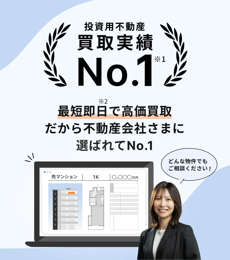 投資用不動産 買取実績No.1※1 最短即日※2 で高価買取だから不動産会社さまに選ばれてNo.1