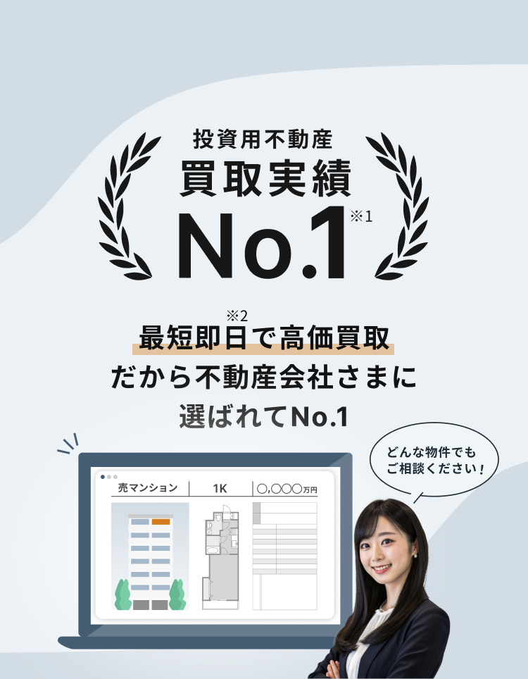 投資用不動産 買取実績No.1※1 最短即日※2 で高価買取だから不動産会社さまに選ばれてNo.1